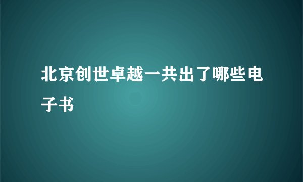 北京创世卓越一共出了哪些电子书