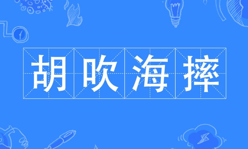 胡吹海摔是什么意思