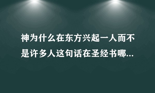 神为什么在东方兴起一人而不是许多人这句话在圣经书哪一章哪一节