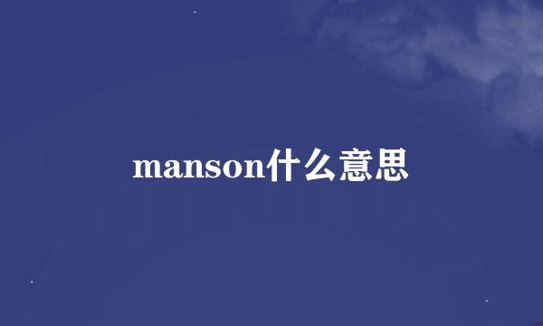 manson什么意思