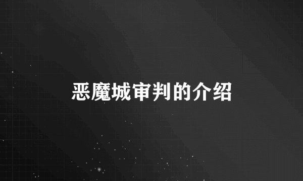 恶魔城审判的介绍