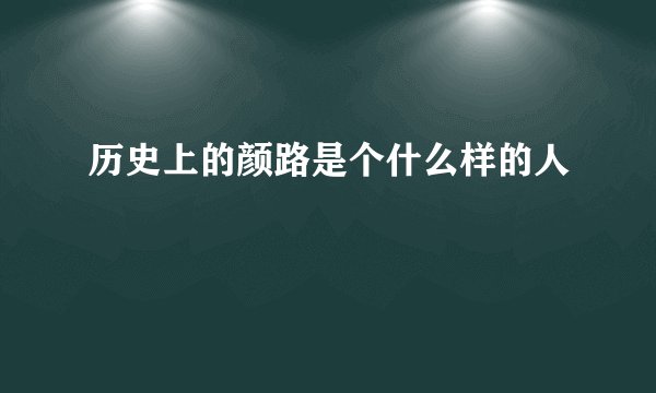 历史上的颜路是个什么样的人