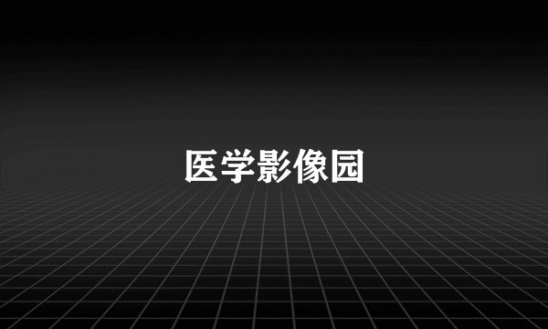 医学影像园