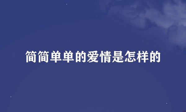 简简单单的爱情是怎样的