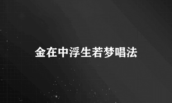 金在中浮生若梦唱法