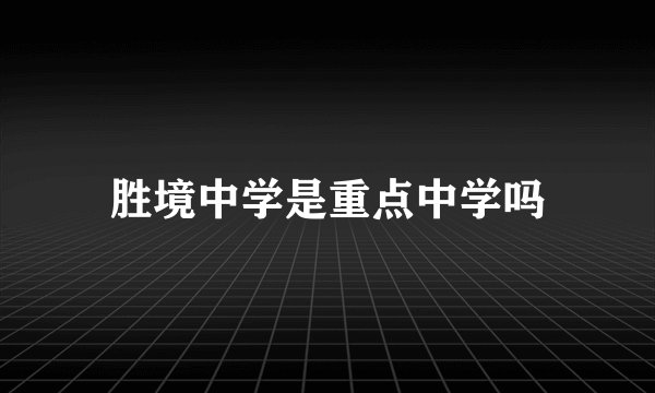 胜境中学是重点中学吗