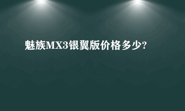 魅族MX3银翼版价格多少?