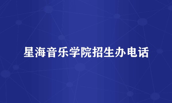 星海音乐学院招生办电话