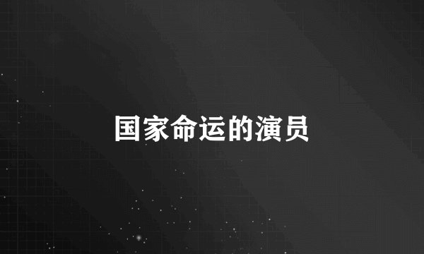 国家命运的演员