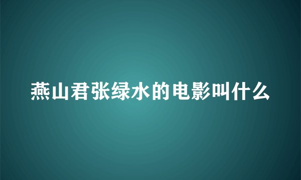 燕山君张绿水的电影叫什么