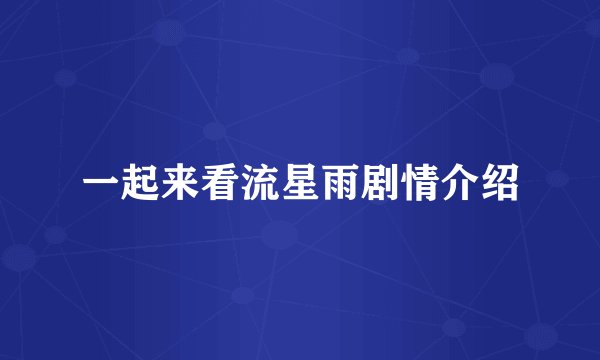 一起来看流星雨剧情介绍