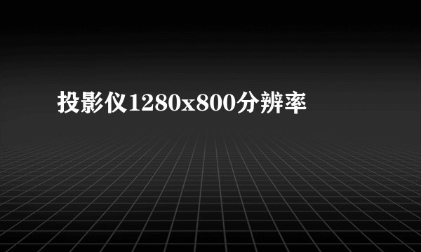 投影仪1280x800分辨率