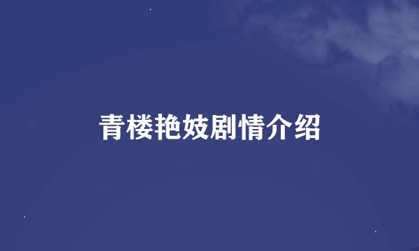 青楼艳妓剧情介绍