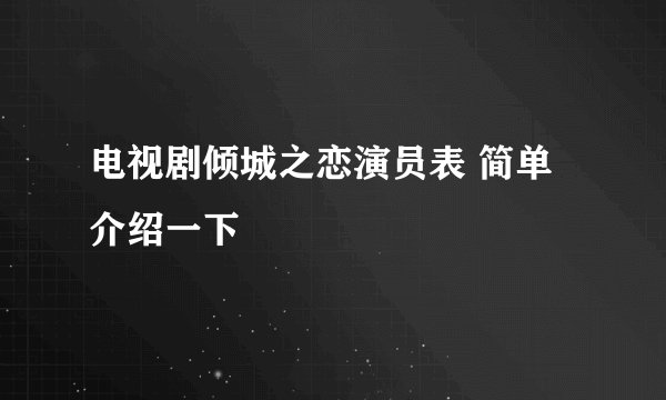 电视剧倾城之恋演员表 简单介绍一下