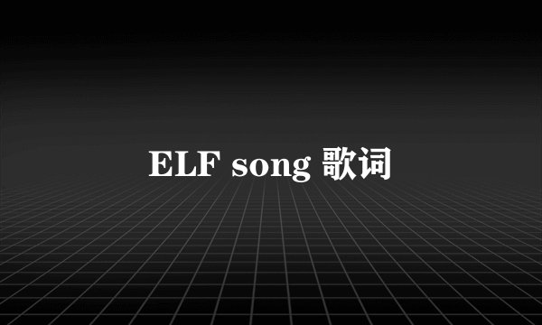 ELF song 歌词