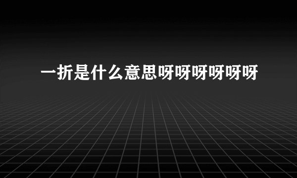一折是什么意思呀呀呀呀呀呀
