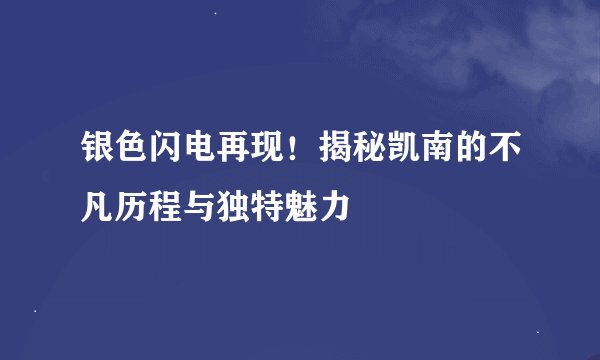 银色闪电再现！揭秘凯南的不凡历程与独特魅力