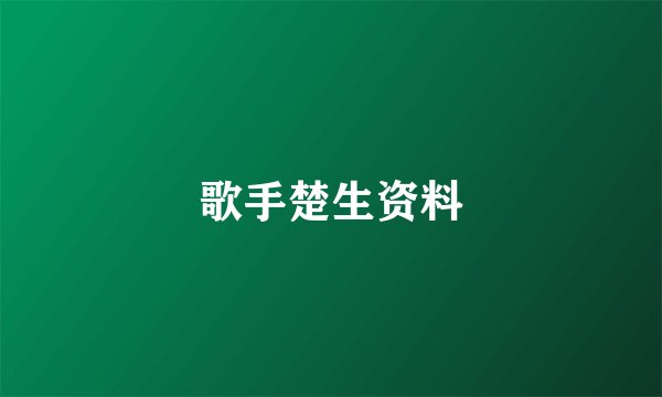 歌手楚生资料