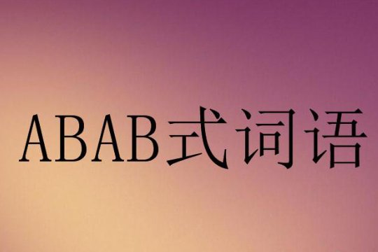 abab成语100个