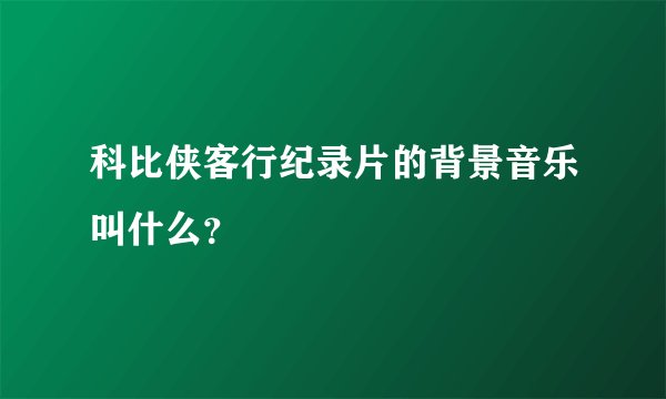 科比侠客行纪录片的背景音乐叫什么？