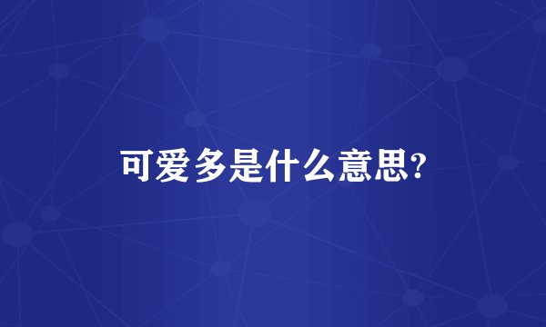 可爱多是什么意思?
