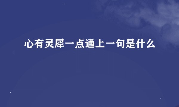 心有灵犀一点通上一句是什么