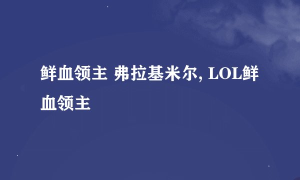 鲜血领主 弗拉基米尔, LOL鲜血领主