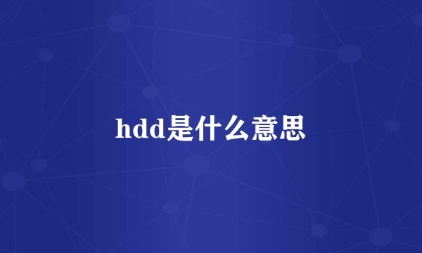 hdd是什么意思