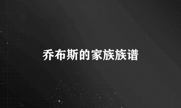 乔布斯的家族族谱