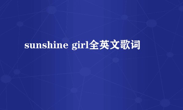 sunshine girl全英文歌词