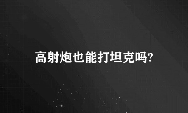 高射炮也能打坦克吗?