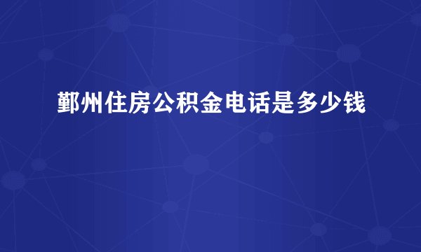 鄞州住房公积金电话是多少钱