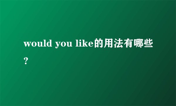 would you like的用法有哪些?