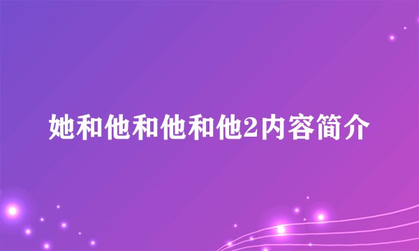 她和他和他和他2内容简介