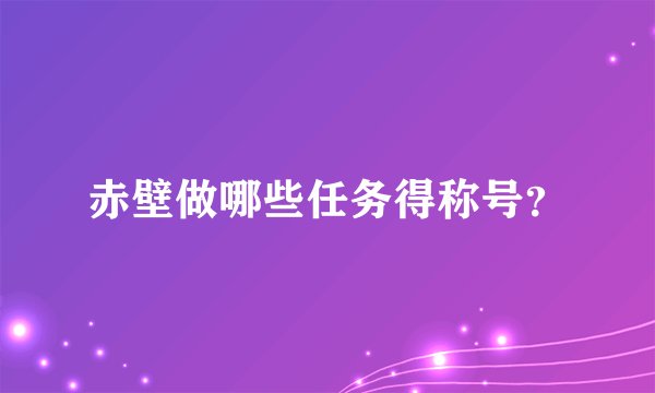 赤壁做哪些任务得称号？