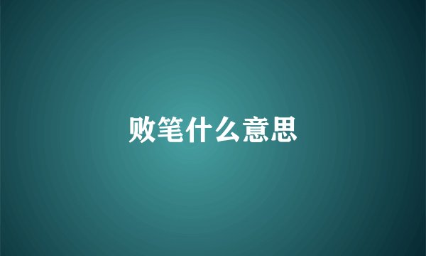 败笔什么意思