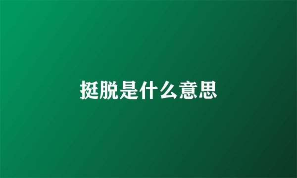 挺脱是什么意思