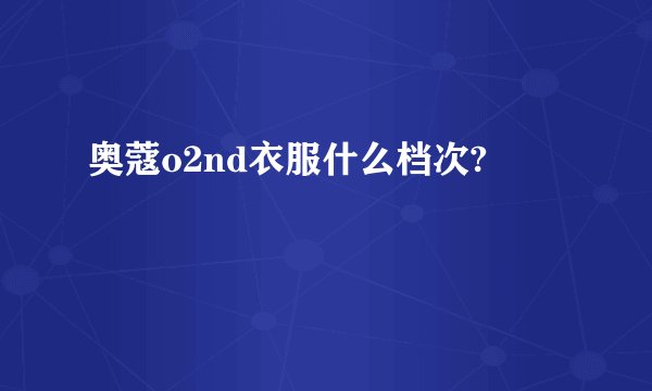 奥蔻o2nd衣服什么档次?