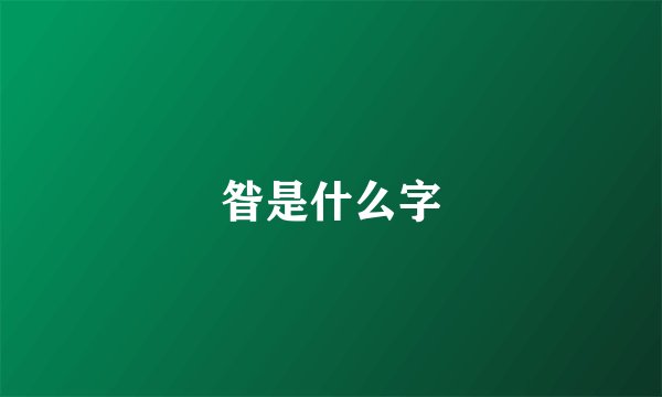昝是什么字