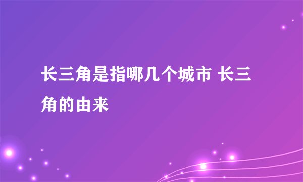 长三角是指哪几个城市 长三角的由来
