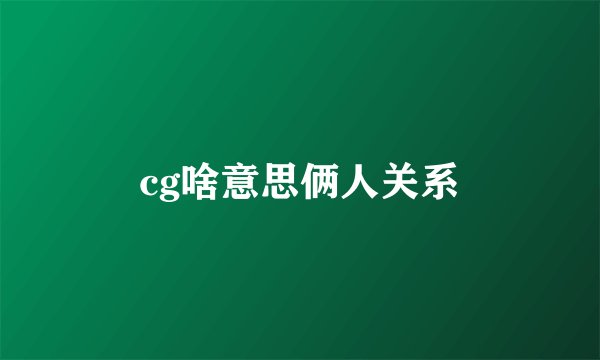 cg啥意思俩人关系