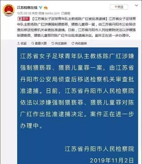涉嫌猥亵儿童，江苏女子足球青年队主教练被批捕。