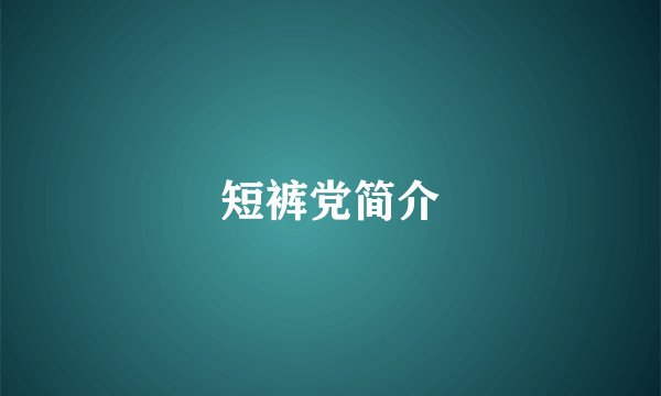 短裤党简介