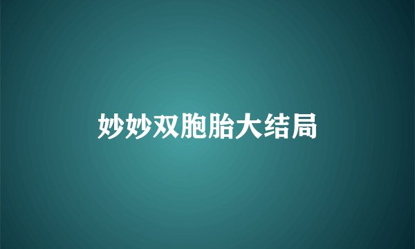 妙妙双胞胎大结局