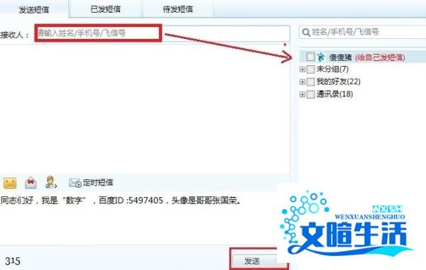 飞信怎么发短信