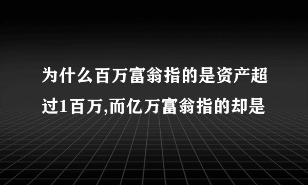 为什么百万富翁指的是资产超过1百万,而亿万富翁指的却是