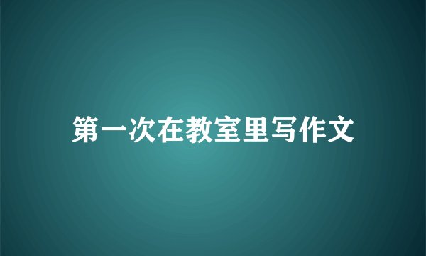 第一次在教室里写作文