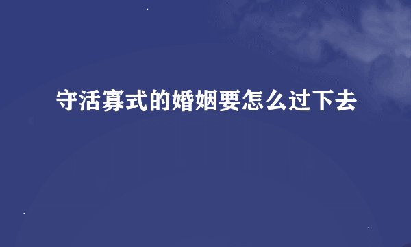守活寡式的婚姻要怎么过下去