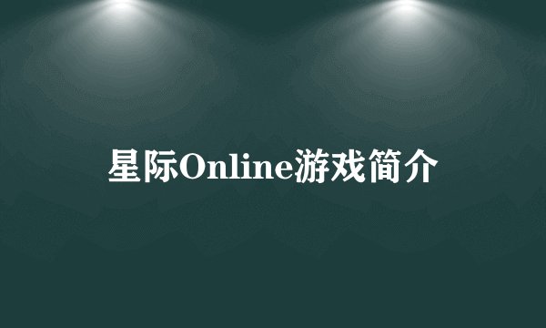 星际Online游戏简介
