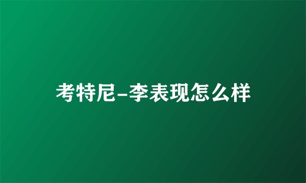 考特尼-李表现怎么样